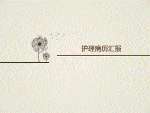 脑出血病例.ppt