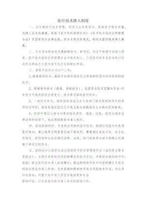 医疗技术准入制度.docx