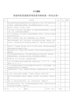检验科考核自查表.docx