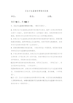 卫生计生监督协管培训试卷.docx