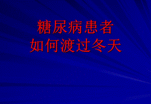 糖尿病患者冬季养生.ppt