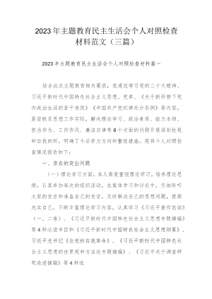 2023年主题教育民主生活会个人对照检查材料范文（三篇）.docx