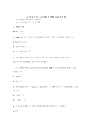 新生儿科科支原体肺炎考核试题及答案.docx