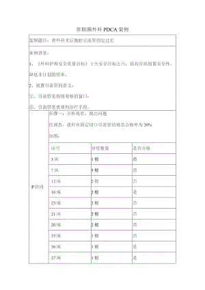 肝胆胰外科腹腔引流管固定过长PDCA改善案例.docx