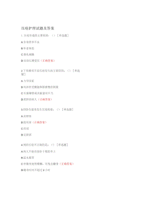 压疮护理试题及答案.docx