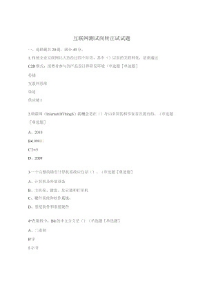 互联网测试岗转正试试题.docx