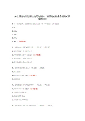 护士理论考试除颤仪使用与维护、糖尿病应知应会相关知识考核试题.docx