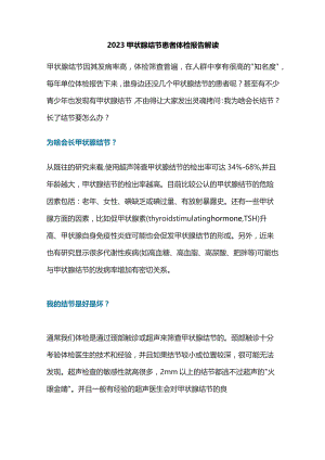 2023甲状腺结节患者体检报告解读.docx