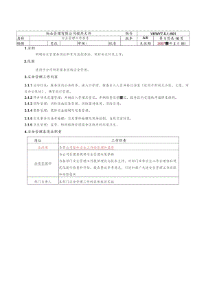 物业公司安全管理工作程序.docx