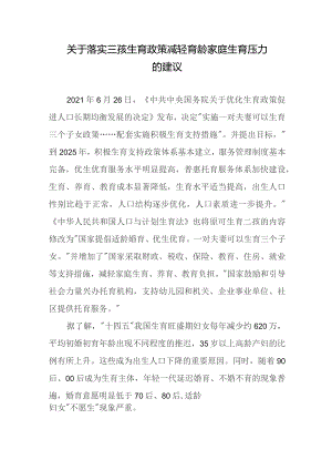 关于落实三孩生育政策-减轻育龄家庭生育压力的建议.docx
