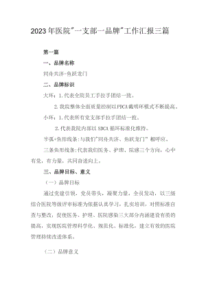 2023年医院“一支部一品牌”工作汇报三篇.docx