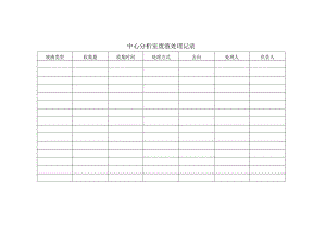 中心分析室废液处理记录表.docx