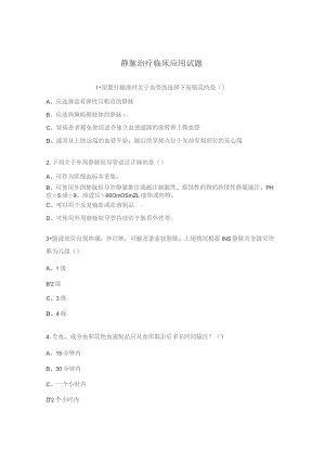 静脉治疗临床应用试题.docx