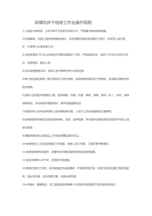 采煤机井下检修工作业操作规程.docx