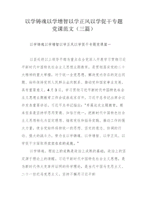 以学铸魂以学增智以学正风以学促干专题党课范文（三篇）.docx