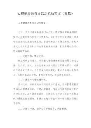 心理健康教育周活动总结范文（五篇）.docx