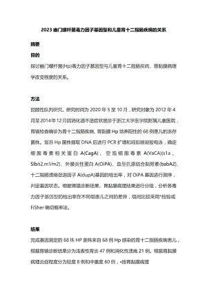 2023幽门螺杆菌毒力因子基因型和儿童胃十二指肠疾病的关系.docx