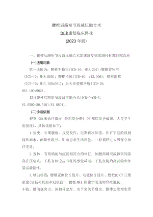 腰椎后路短节段减压融合术加速康复临床路径（2023年版）.docx