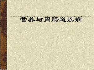 营养与胃肠道疾病.ppt