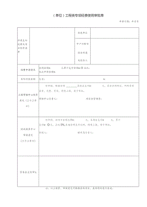 小于500万工程专项经费审批单.docx