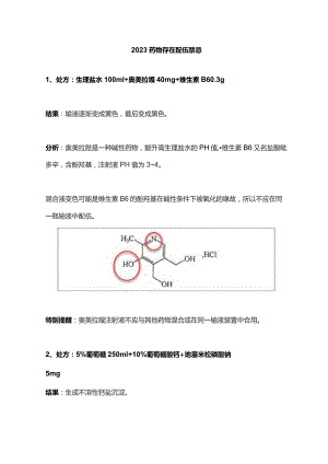 2023药物存在配伍禁忌.docx