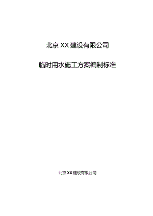 临时用水施工方案编制标准模板.docx