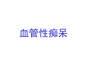 血管性痴呆 贾建平.ppt