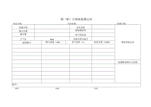 烟（粉）尘现场监测记录表.docx
