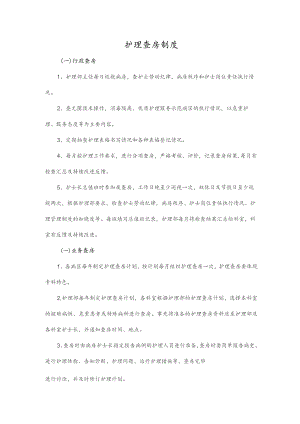 护理查房制度.docx