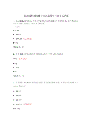 腹膜透析规范化管理新进展学习班考试试题.docx