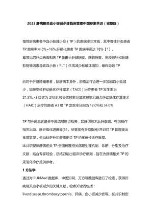 2023肝病相关血小板减少症临床管理中国专家共识（完整版）.docx