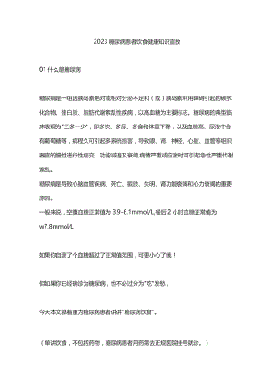 2023糖尿病患者饮食健康知识宣教.docx