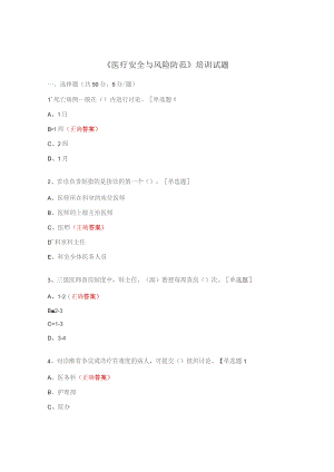 《医疗安全与风险防范》培训试题.docx