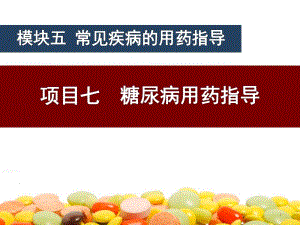 糖尿病的常规用药及预防讲课版终极版.ppt