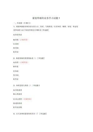 康复疼痛科业务学习试题1.docx