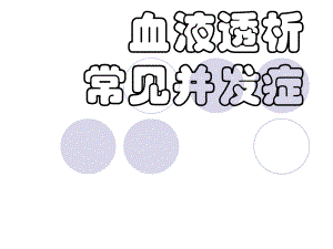 血液透析并发症及处理.ppt