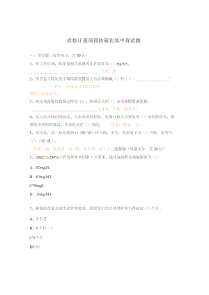 质检计量部预防硫化氢中毒试题.docx