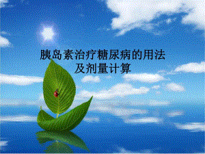 胰岛素治疗糖尿病的用法及剂量计算.ppt