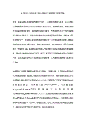 基于代谢分型的肿瘤生酮治疗敏感性及机制研究进展2024.docx