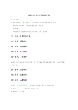 师德与礼仪学习答题试题.docx