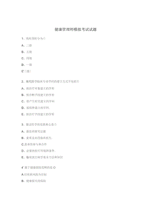 健康管理师模拟考试试题.docx