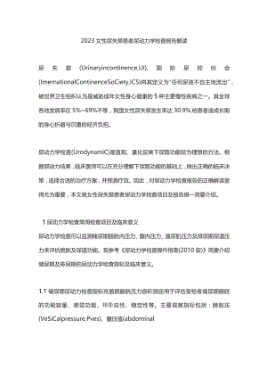 2023女性尿失禁患者尿动力学检查报告解读.docx