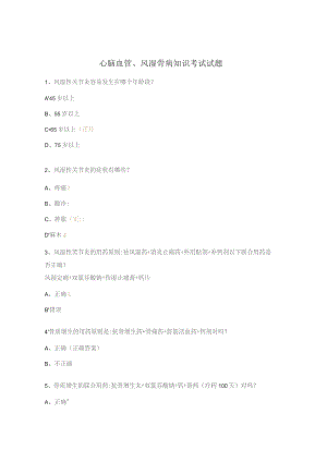 心脑血管、风湿骨病知识考试试题.docx
