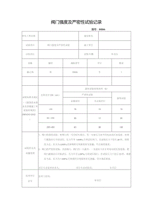 阀门强度及严密性试验记录.docx