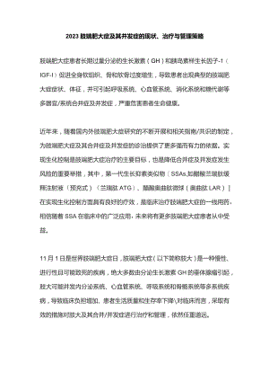 2023肢端肥大症及其并发症的现状、治疗与管理策略.docx
