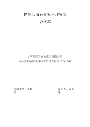 建设公司QC小组提高纸面石膏板安装合格率成果汇报书.docx