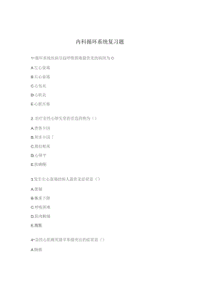 内科循环系统复习题.docx