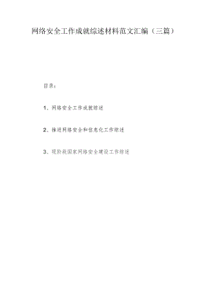 网络安全工作成就综述材料范文汇编（三篇）.docx