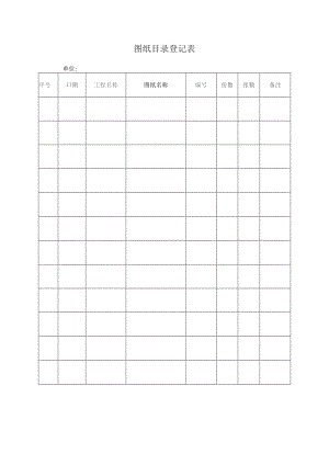 图纸目录登记表.docx