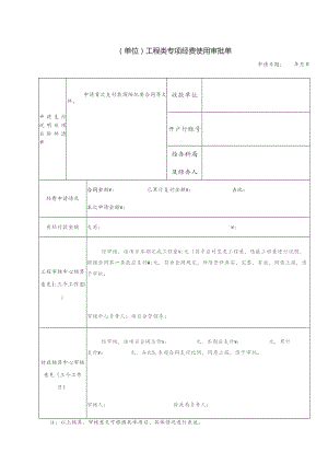 500万以上工程类审批单.docx